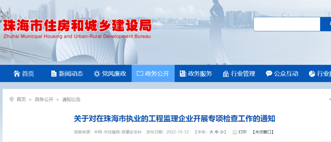 珠海:即日起,對工程監(jiān)理企業(yè)開展專項檢查!查總監(jiān)到崗履職! 珠海:即日起,對工程監(jiān)理企業(yè)開展專項檢查!查總監(jiān)到崗履職!