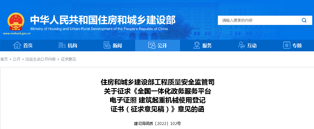 住建部:推進建筑起重機械使用登記證書電子證照的實施,征求意見稿出臺 住建部:推進建筑起重機械使用登記證書電子證照的實施,征求意見稿出臺
