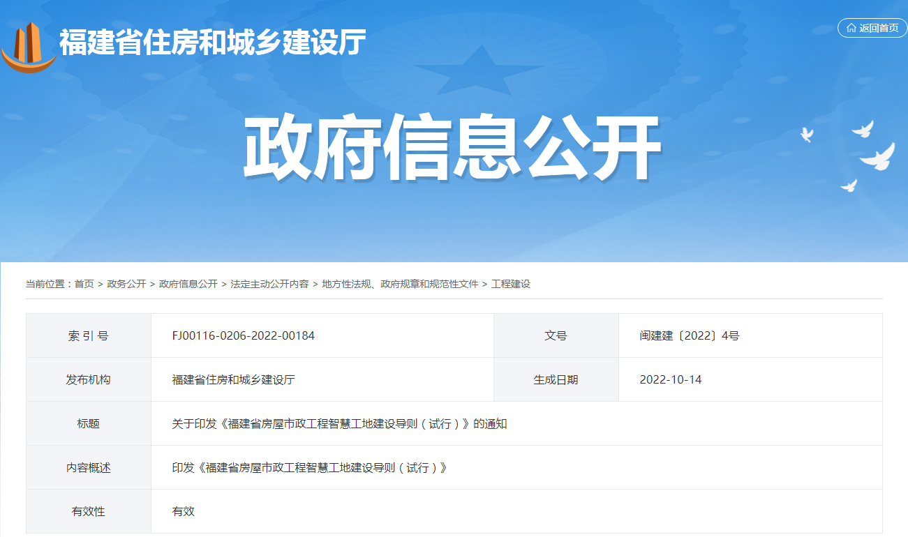 福建省 | 《房屋市政工程智慧工地建設導則》 福建省 | 《房屋市政工程智慧工地建設導則》