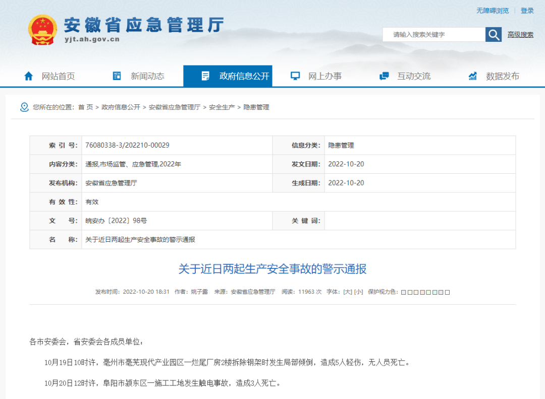 安徽省連續發生兩起施工事故,致3死5傷,省應急廳發布警示通報 安徽省連續發生兩起施工事故,致3死5傷,省應急廳發布警示通報