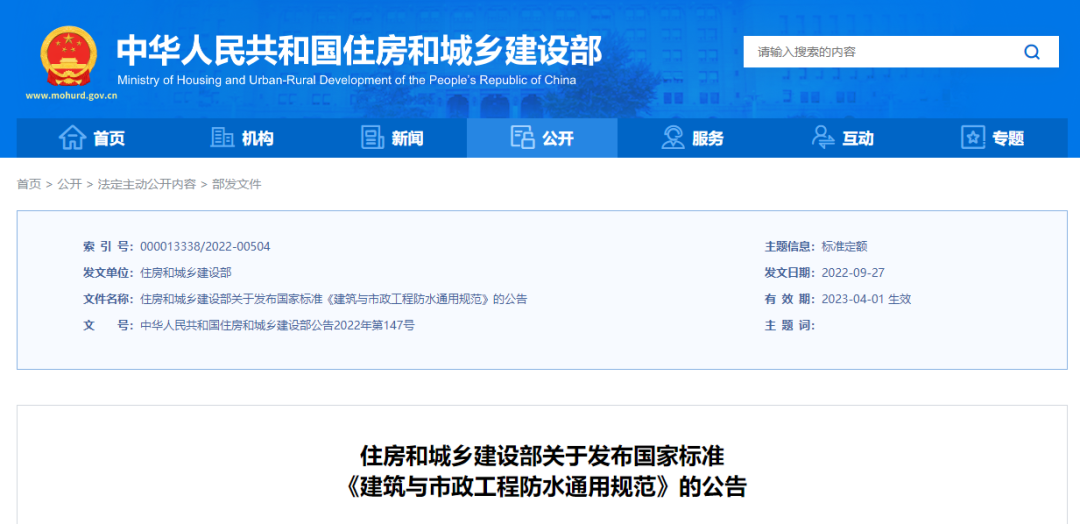 強制性新規范!《建筑與市政工程防水通用規范》2023年4月1日起實施!全文必須嚴格執行 強制性新規范!《建筑與市政工程防水通用規范》2023年4月1日起實施!全文必須嚴格執行