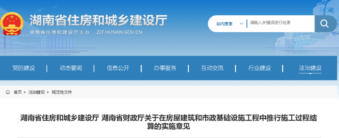 湖南:11月1日施行,有效期5年!全面推行施工過程價款結算和支付!進度款支付比例不得低于80%! 湖南:11月1日施行,有效期5年!全面推行施工過程價款結算和支付!進度款支付比例不得低于80%!