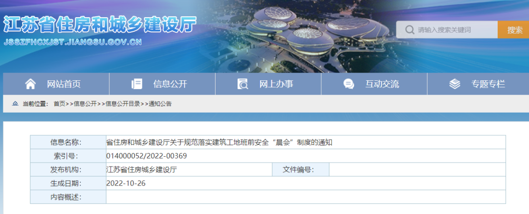 江蘇:11月10日起,全省所有房屋市政工程實(shí)施班前安全“晨會(huì)”制度!凡未落實(shí),啟動(dòng)安全生產(chǎn)條件核查 江蘇:11月10日起,全省所有房屋市政工程實(shí)施班前安全“晨會(huì)”制度!凡未落實(shí),啟動(dòng)安全生產(chǎn)條件核查