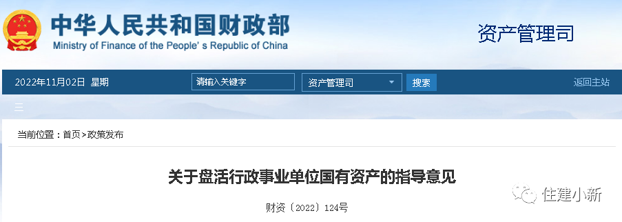 財政部：關于盤活行政事業單位國有資產的指導意見