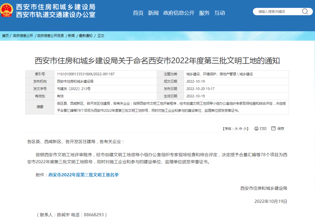 喜報|億誠管理監理項目榮獲“西安市2022年度第三批文明工地”榮譽稱號 喜報|億誠管理監理項目榮獲“西安市2022年度第三批文明工地”榮譽稱號