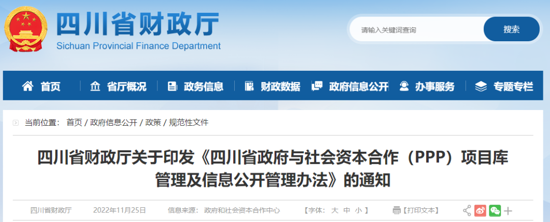 四川:關于印發《四川省政府與社會資本合作(PPP)項目庫管理及信息公開管理辦法》的通知 四川:關于印發《四川省政府與社會資本合作(PPP)項目庫管理及信息公開管理辦法》的通知