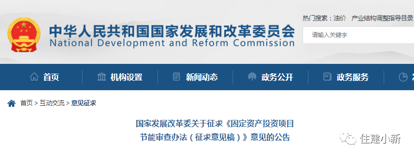 國家發改委:關于征求《固定資產投資項目節能審查辦法(征求意見稿)》意見的公告 國家發改委:關于征求《固定資產投資項目節能審查辦法(征求意見稿)》意見的公告