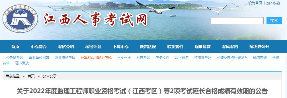 江西關(guān)于2022年監(jiān)理工程師考試延長合格成績有效期的公告 江西關(guān)于2022年監(jiān)理工程師考試延長合格成績有效期的公告