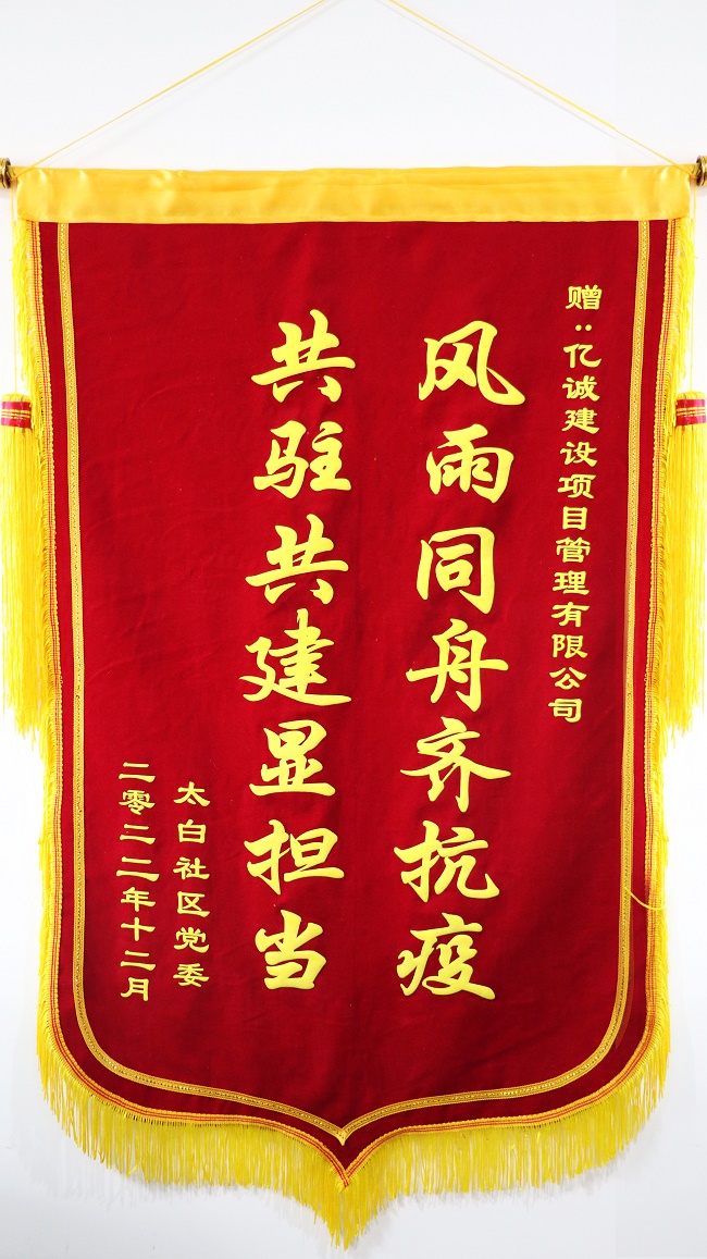 風(fēng)雨同舟齊抗疫 共駐共建顯擔(dān)當(dāng)—太白社區(qū)向億誠公司贈送錦旗 風(fēng)雨同舟齊抗疫 共駐共建顯擔(dān)當(dāng)—太白社區(qū)向億誠公司贈送錦旗