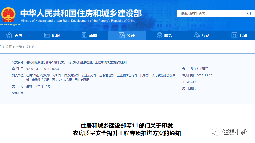 11部門:關于印發農房質量安全提升工程專項推進方案的通知 11部門:關于印發農房質量安全提升工程專項推進方案的通知