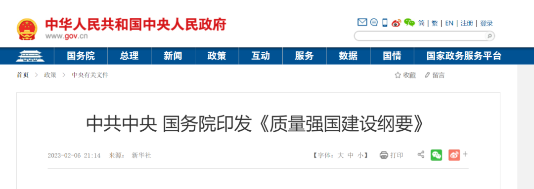 國務院印發《質量強國建設綱要》 國務院印發《質量強國建設綱要》