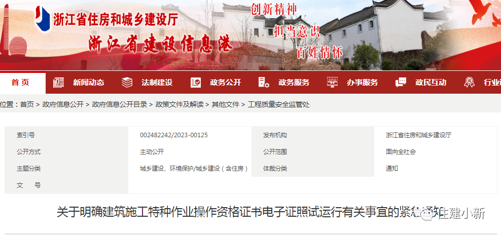 浙江:關于明確建筑施工特種作業操作資格證書電子證照試運行有關事宜的緊急通知 浙江:關于明確建筑施工特種作業操作資格證書電子證照試運行有關事宜的緊急通知