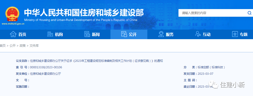 住建部:關于征求《2023年工程建設規范標準編制及相關工作計劃(征求意見稿)》的通知 住建部:關于征求《2023年工程建設規范標準編制及相關工作計劃(征求意見稿)》的通知