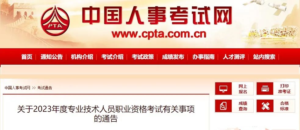 人社部:關于2023年度專業(yè)技術人員職業(yè)資格考試有關事項的通告 人社部:關于2023年度專業(yè)技術人員職業(yè)資格考試有關事項的通告