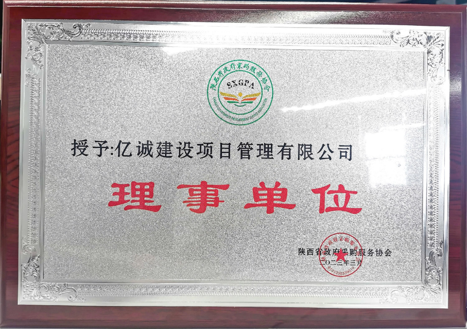 陜西省政府采購服務協會理事單位.jpg 陜西省政府采購服務協會理事單位.jpg