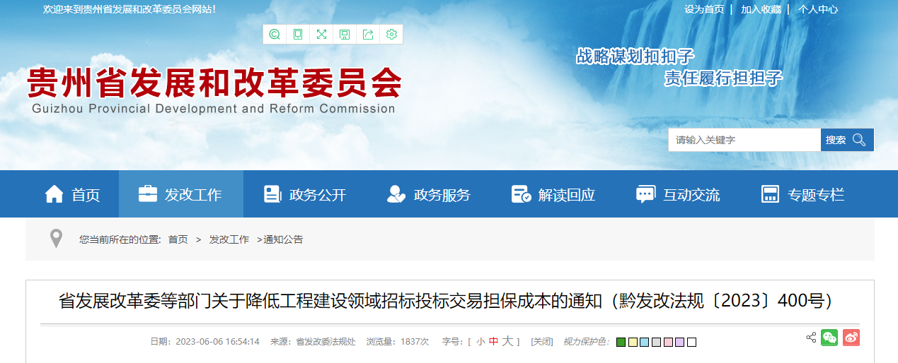 貴州省發展改革委等部門關于降低工程建設領域招標投標交易擔保成本的通知.png 貴州省發展改革委等部門關于降低工程建設領域招標投標交易擔保成本的通知.png