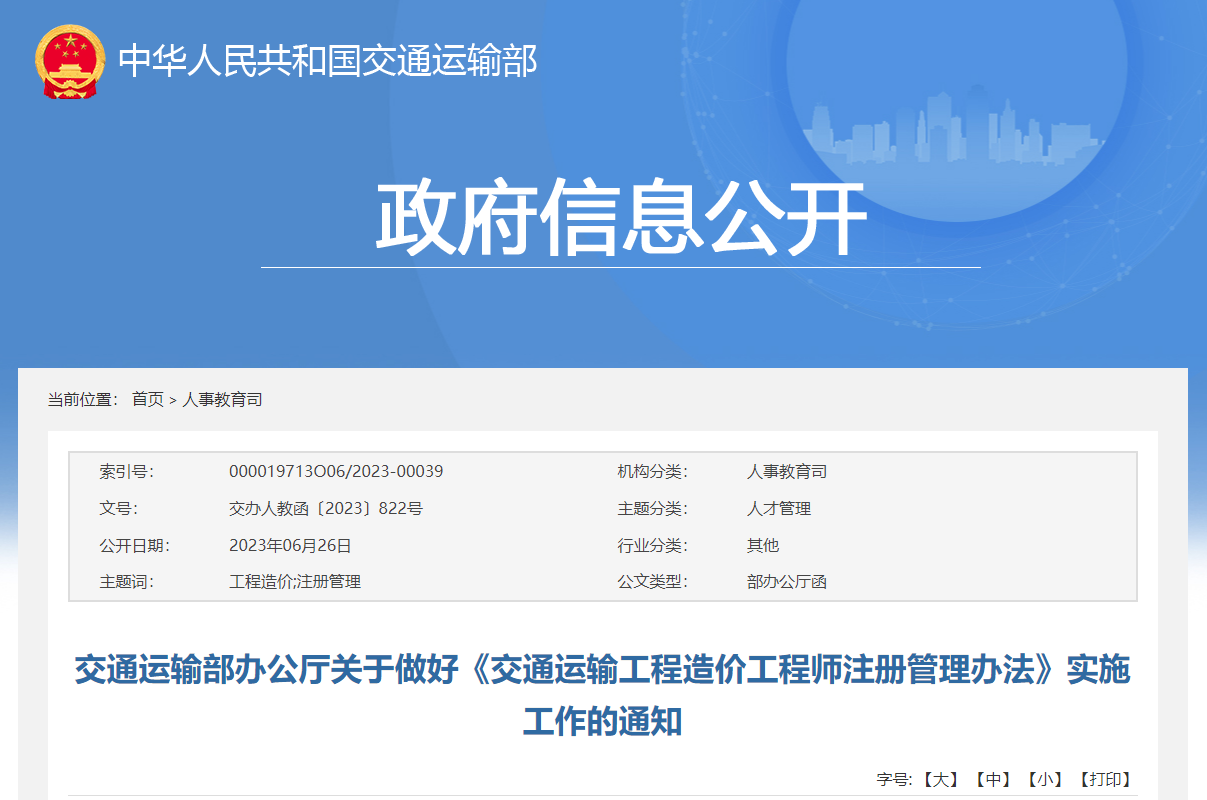 交通運輸部辦公廳關于做好《交通運輸工程造價工程師注冊管理辦法》實施工作的通知.jpg 交通運輸部辦公廳關于做好《交通運輸工程造價工程師注冊管理辦法》實施工作的通知.jpg