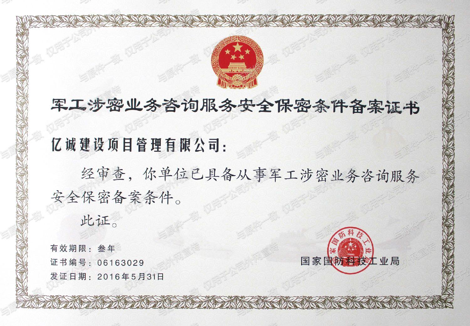 軍工涉密業務咨詢服務安全保密條件備案.jpg 軍工涉密業務咨詢服務安全保密條件備案.jpg