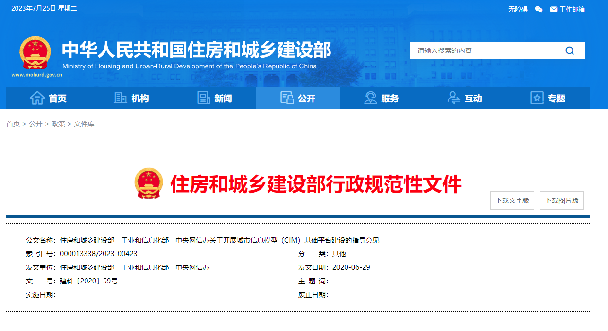 住房和城鄉(xiāng)建設(shè)部、工業(yè)和信息化部、中央網(wǎng)信辦關(guān)于開展城市信息模型(CIM)基礎(chǔ)平臺建設(shè)的指導意見.png 住房和城鄉(xiāng)建設(shè)部、工業(yè)和信息化部、中央網(wǎng)信辦關(guān)于開展城市信息模型(CIM)基礎(chǔ)平臺建設(shè)的指導意見.png