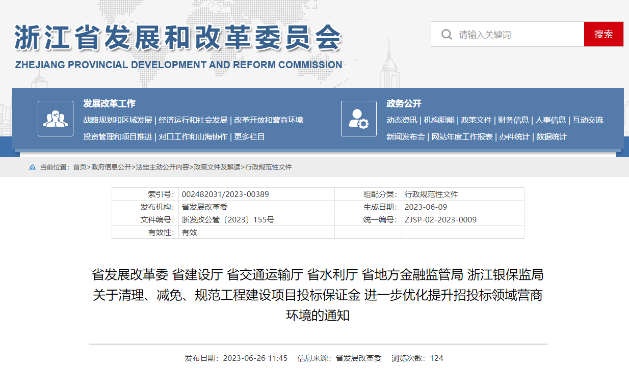 關于清理、減免、規范工程建設項目投標保證金 進一步優化提升招投標領域營商環境的通知 關于清理、減免、規范工程建設項目投標保證金 進一步優化提升招投標領域營商環境的通知