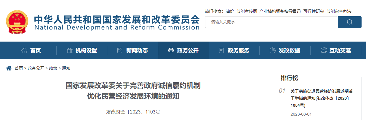 國家發展改革委關于完善政府誠信履約機制優化民營經濟發展環境的通知.jpg 國家發展改革委關于完善政府誠信履約機制優化民營經濟發展環境的通知.jpg
