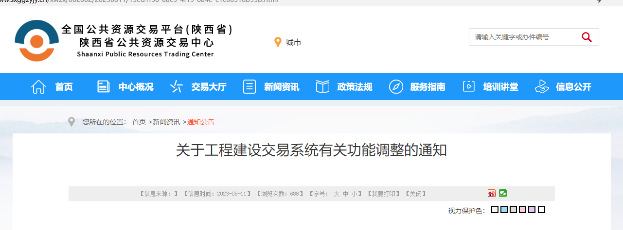 關于工程建設交易系統有關功能調整的通知.jpg 關于工程建設交易系統有關功能調整的通知.jpg
