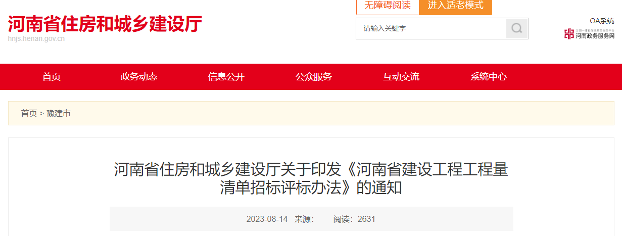 河南省建設(shè)工程工程量清單招標評標辦法.png 河南省建設(shè)工程工程量清單招標評標辦法.png