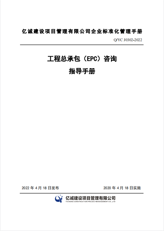 Q YC J0302-2022 工程總承包(EPC)咨詢指導手冊.png Q YC J0302-2022 工程總承包(EPC)咨詢指導手冊.png