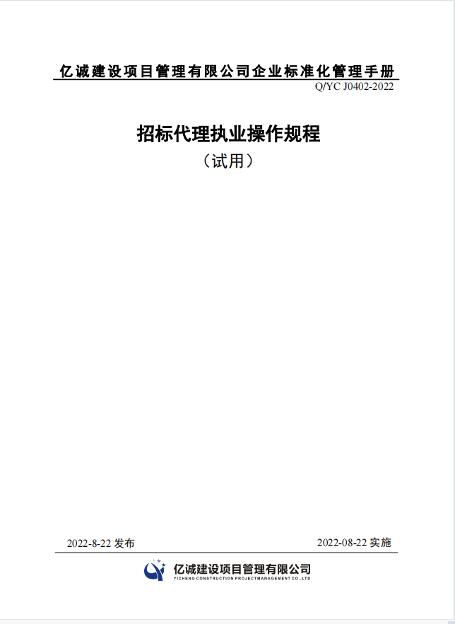 Q YC J0402-2022 招標代理執業操作規程.png Q YC J0402-2022 招標代理執業操作規程.png