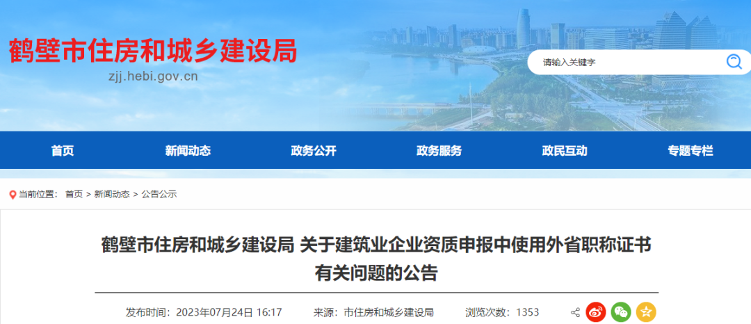 關(guān)于建筑業(yè)企業(yè)資質(zhì)申報中使用外省職稱證書有關(guān)問題的公告.png 關(guān)于建筑業(yè)企業(yè)資質(zhì)申報中使用外省職稱證書有關(guān)問題的公告.png