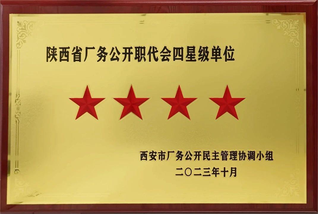 廠務(wù)公開職代會四星級單位.jpg 廠務(wù)公開職代會四星級單位.jpg