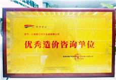 專業服務 收獲肯定 | 億誠管理再次收到合作業主授予的“優秀造價咨詢單位”榮譽 專業服務 收獲肯定 | 億誠管理再次收到合作業主授予的“優秀造價咨詢單位”榮譽