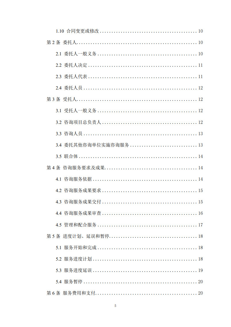 房屋建筑和市政基礎(chǔ)設(shè)施項(xiàng)目工程建設(shè)全過程咨詢服務(wù)合同(示范文本)_5.jpg 房屋建筑和市政基礎(chǔ)設(shè)施項(xiàng)目工程建設(shè)全過程咨詢服務(wù)合同(示范文本)_5.jpg