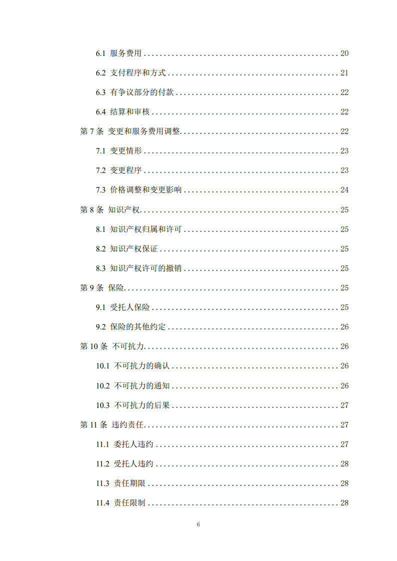 房屋建筑和市政基礎(chǔ)設(shè)施項(xiàng)目工程建設(shè)全過程咨詢服務(wù)合同(示范文本)_6.jpg 房屋建筑和市政基礎(chǔ)設(shè)施項(xiàng)目工程建設(shè)全過程咨詢服務(wù)合同(示范文本)_6.jpg