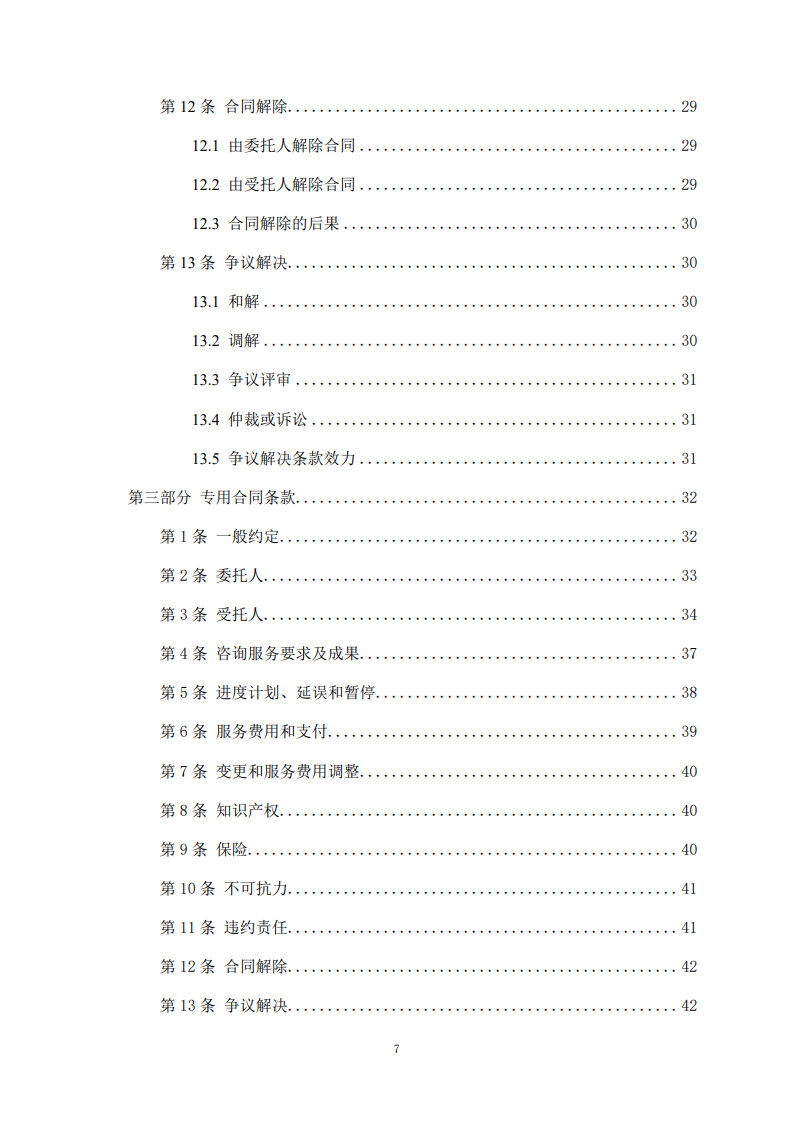 房屋建筑和市政基礎(chǔ)設(shè)施項(xiàng)目工程建設(shè)全過程咨詢服務(wù)合同(示范文本)_7.jpg 房屋建筑和市政基礎(chǔ)設(shè)施項(xiàng)目工程建設(shè)全過程咨詢服務(wù)合同(示范文本)_7.jpg