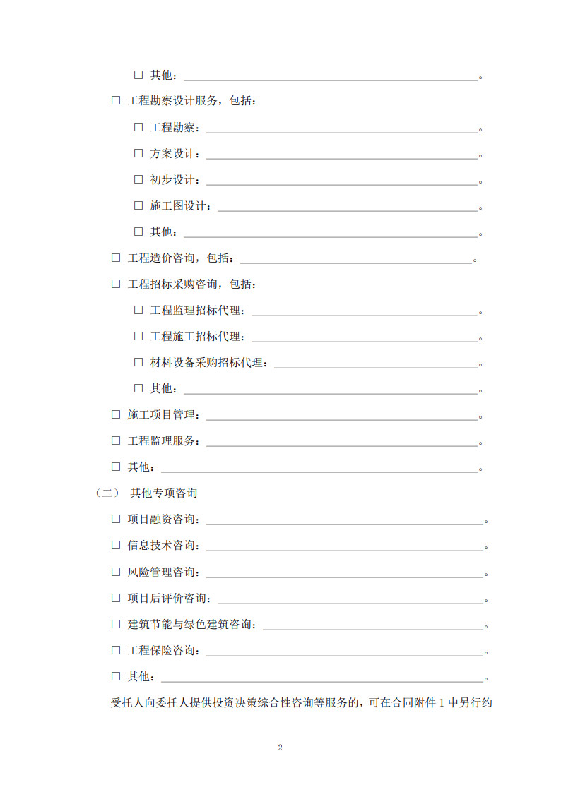 房屋建筑和市政基礎(chǔ)設(shè)施項(xiàng)目工程建設(shè)全過程咨詢服務(wù)合同(示范文本)_10.jpg 房屋建筑和市政基礎(chǔ)設(shè)施項(xiàng)目工程建設(shè)全過程咨詢服務(wù)合同(示范文本)_10.jpg