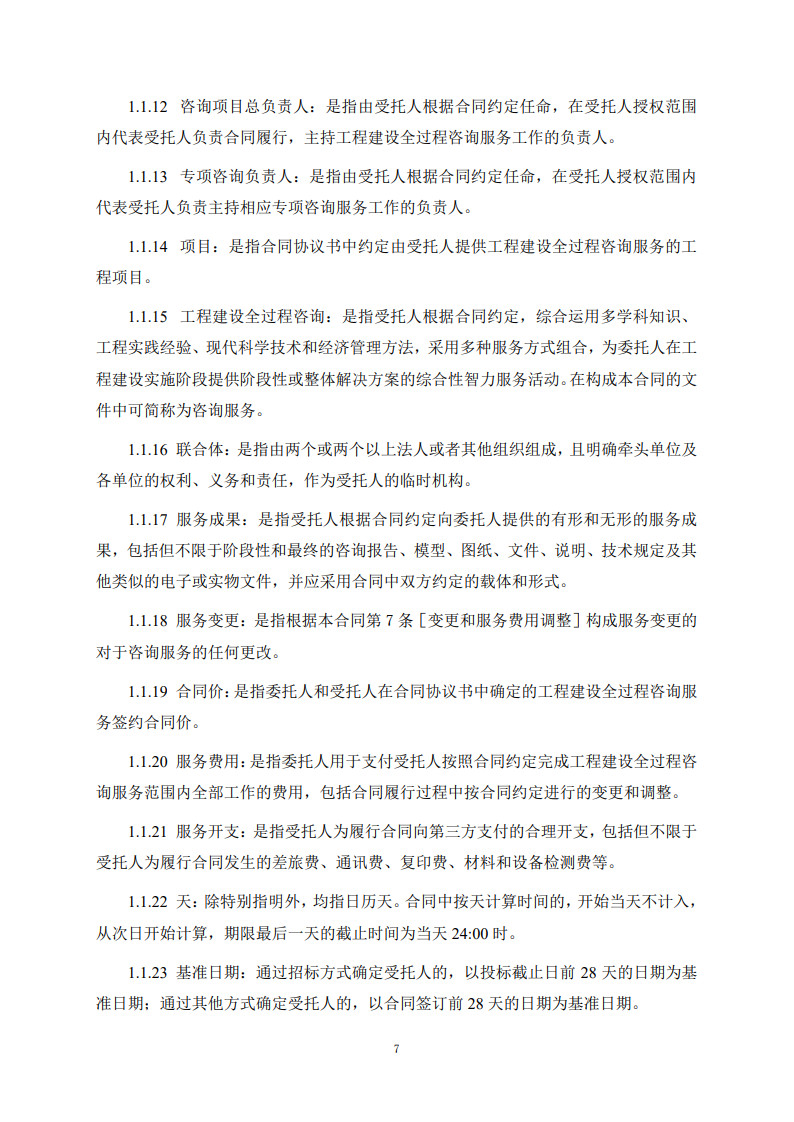 房屋建筑和市政基礎(chǔ)設(shè)施項(xiàng)目工程建設(shè)全過程咨詢服務(wù)合同(示范文本)_15.jpg 房屋建筑和市政基礎(chǔ)設(shè)施項(xiàng)目工程建設(shè)全過程咨詢服務(wù)合同(示范文本)_15.jpg