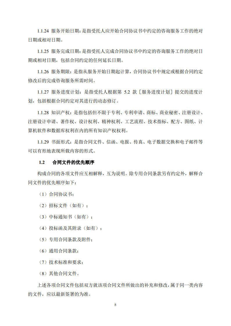 房屋建筑和市政基礎(chǔ)設(shè)施項(xiàng)目工程建設(shè)全過程咨詢服務(wù)合同(示范文本)_16.jpg 房屋建筑和市政基礎(chǔ)設(shè)施項(xiàng)目工程建設(shè)全過程咨詢服務(wù)合同(示范文本)_16.jpg