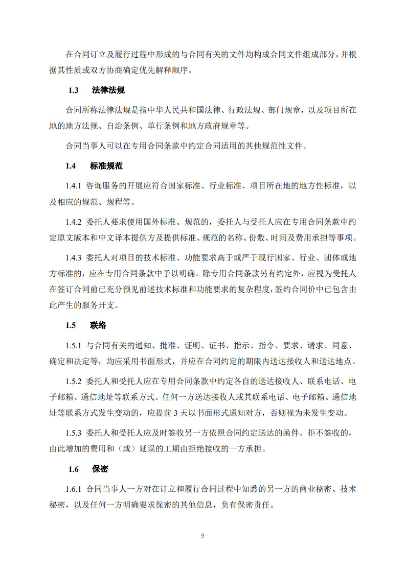 房屋建筑和市政基礎(chǔ)設(shè)施項(xiàng)目工程建設(shè)全過程咨詢服務(wù)合同(示范文本)_17.jpg 房屋建筑和市政基礎(chǔ)設(shè)施項(xiàng)目工程建設(shè)全過程咨詢服務(wù)合同(示范文本)_17.jpg