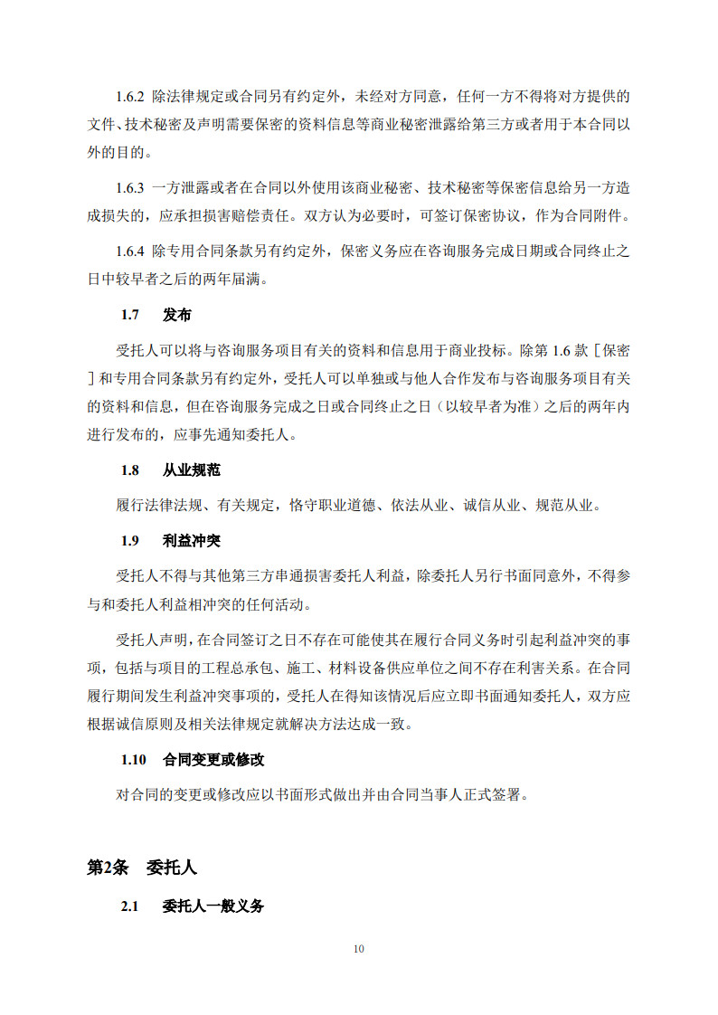 房屋建筑和市政基礎(chǔ)設(shè)施項(xiàng)目工程建設(shè)全過程咨詢服務(wù)合同(示范文本)_18.jpg 房屋建筑和市政基礎(chǔ)設(shè)施項(xiàng)目工程建設(shè)全過程咨詢服務(wù)合同(示范文本)_18.jpg