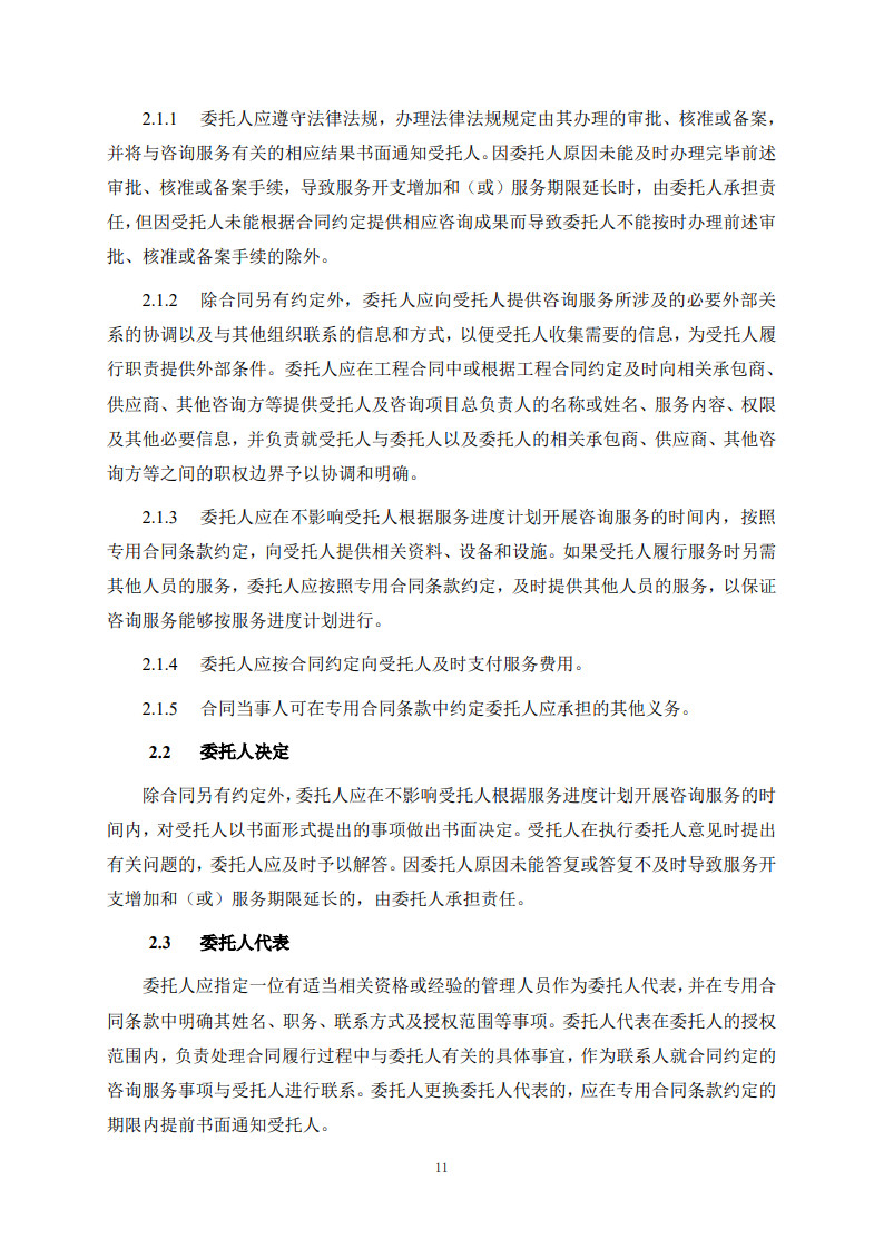 房屋建筑和市政基礎(chǔ)設(shè)施項(xiàng)目工程建設(shè)全過程咨詢服務(wù)合同(示范文本)_19.jpg 房屋建筑和市政基礎(chǔ)設(shè)施項(xiàng)目工程建設(shè)全過程咨詢服務(wù)合同(示范文本)_19.jpg