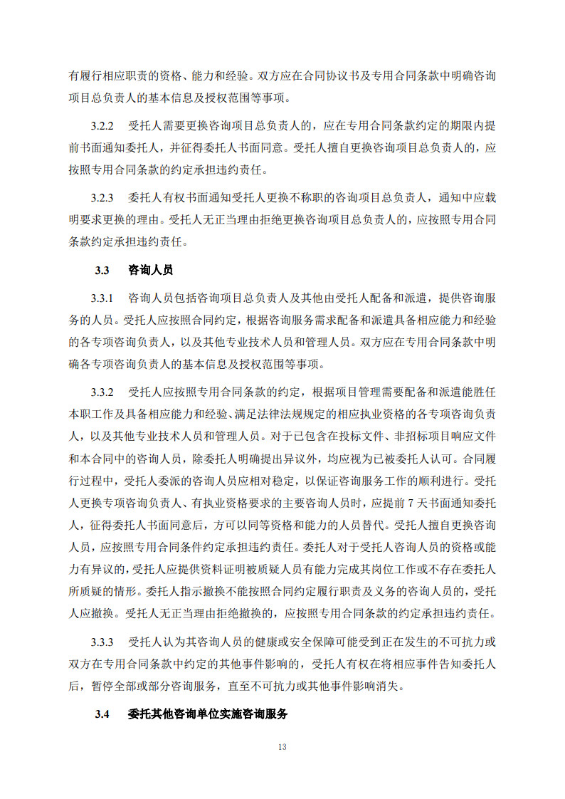 房屋建筑和市政基礎(chǔ)設(shè)施項(xiàng)目工程建設(shè)全過程咨詢服務(wù)合同(示范文本)_21.jpg 房屋建筑和市政基礎(chǔ)設(shè)施項(xiàng)目工程建設(shè)全過程咨詢服務(wù)合同(示范文本)_21.jpg