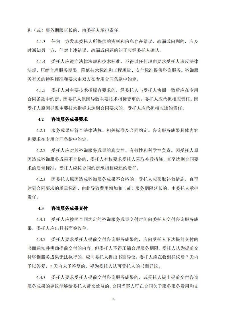 房屋建筑和市政基礎(chǔ)設(shè)施項(xiàng)目工程建設(shè)全過程咨詢服務(wù)合同(示范文本)_23.jpg 房屋建筑和市政基礎(chǔ)設(shè)施項(xiàng)目工程建設(shè)全過程咨詢服務(wù)合同(示范文本)_23.jpg