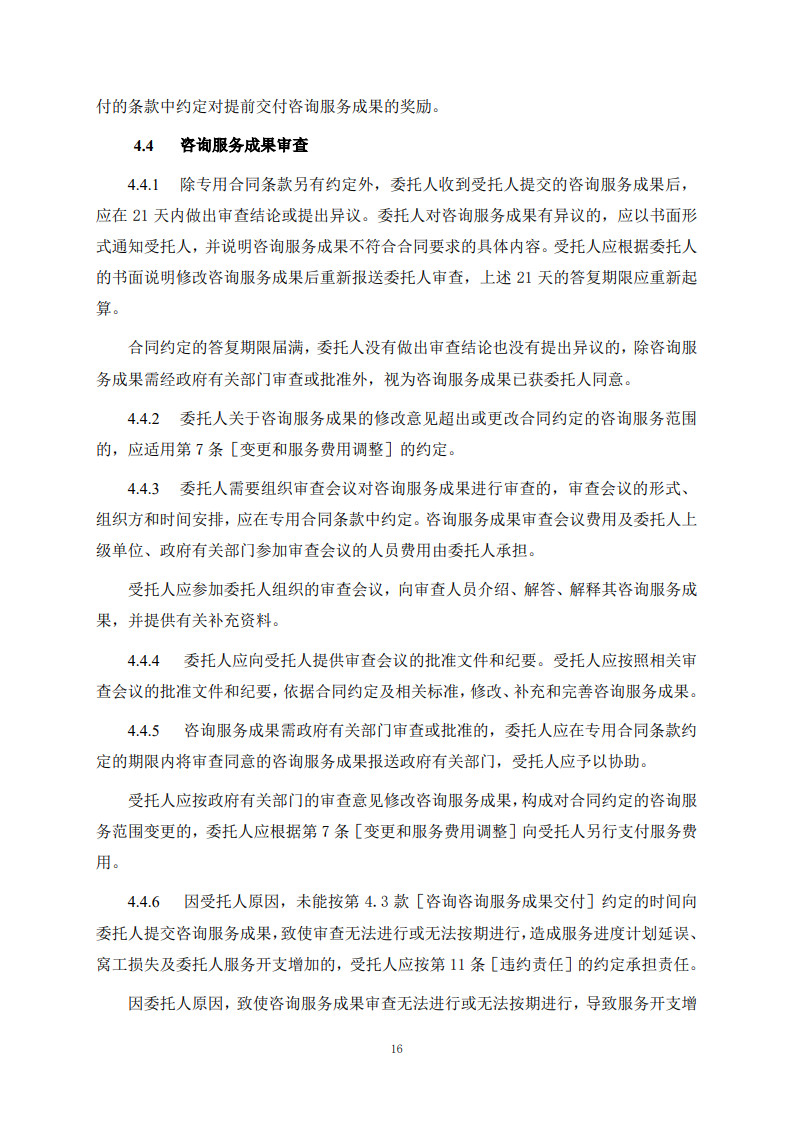 房屋建筑和市政基礎(chǔ)設(shè)施項(xiàng)目工程建設(shè)全過程咨詢服務(wù)合同(示范文本)_24.jpg 房屋建筑和市政基礎(chǔ)設(shè)施項(xiàng)目工程建設(shè)全過程咨詢服務(wù)合同(示范文本)_24.jpg