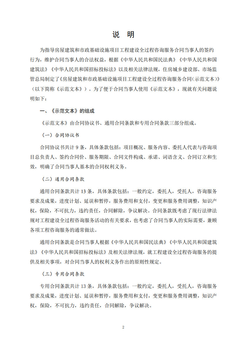 房屋建筑和市政基礎(chǔ)設(shè)施項(xiàng)目工程建設(shè)全過程咨詢服務(wù)合同(示范文本) (1)(1)_2.jpg 房屋建筑和市政基礎(chǔ)設(shè)施項(xiàng)目工程建設(shè)全過程咨詢服務(wù)合同(示范文本) (1)(1)_2.jpg