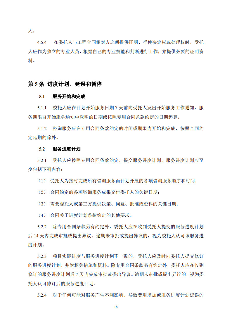 房屋建筑和市政基礎(chǔ)設(shè)施項(xiàng)目工程建設(shè)全過程咨詢服務(wù)合同(示范文本) (1)(1)_26.jpg 房屋建筑和市政基礎(chǔ)設(shè)施項(xiàng)目工程建設(shè)全過程咨詢服務(wù)合同(示范文本) (1)(1)_26.jpg