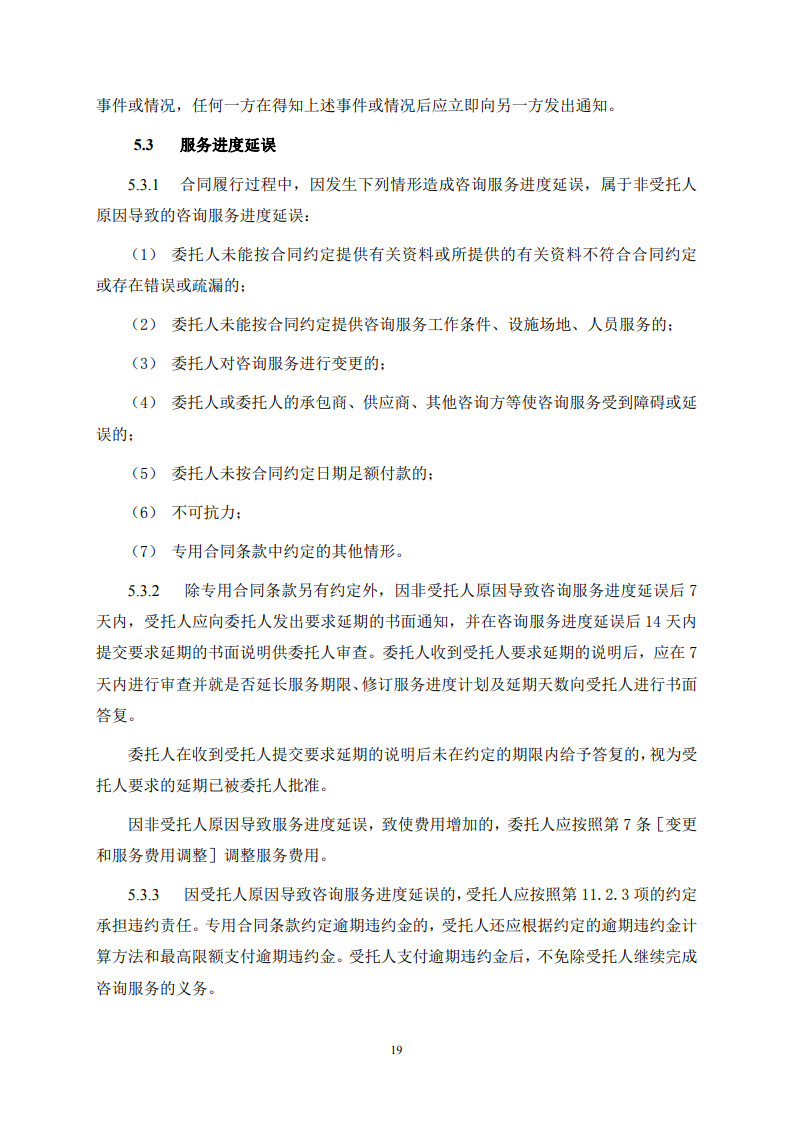 房屋建筑和市政基礎(chǔ)設(shè)施項(xiàng)目工程建設(shè)全過程咨詢服務(wù)合同(示范文本) (1)(1)_27.jpg 房屋建筑和市政基礎(chǔ)設(shè)施項(xiàng)目工程建設(shè)全過程咨詢服務(wù)合同(示范文本) (1)(1)_27.jpg