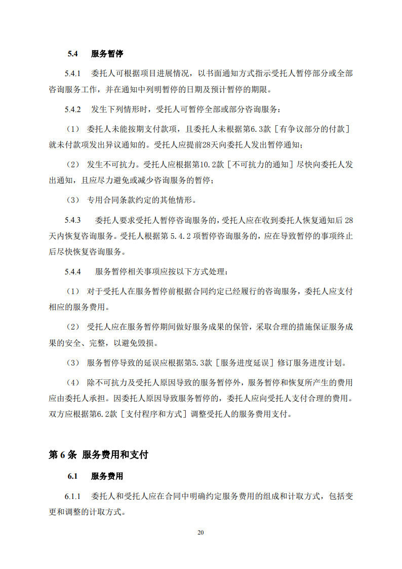 房屋建筑和市政基礎(chǔ)設(shè)施項(xiàng)目工程建設(shè)全過程咨詢服務(wù)合同(示范文本) (1)(1)_28.jpg 房屋建筑和市政基礎(chǔ)設(shè)施項(xiàng)目工程建設(shè)全過程咨詢服務(wù)合同(示范文本) (1)(1)_28.jpg