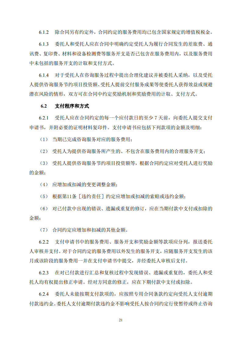 房屋建筑和市政基礎(chǔ)設(shè)施項(xiàng)目工程建設(shè)全過程咨詢服務(wù)合同(示范文本) (1)(1)_29.jpg 房屋建筑和市政基礎(chǔ)設(shè)施項(xiàng)目工程建設(shè)全過程咨詢服務(wù)合同(示范文本) (1)(1)_29.jpg