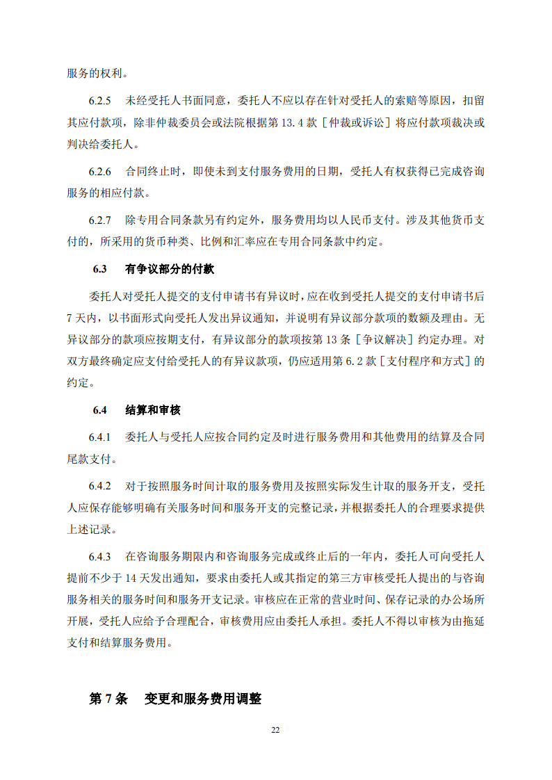 房屋建筑和市政基礎(chǔ)設(shè)施項(xiàng)目工程建設(shè)全過程咨詢服務(wù)合同(示范文本) (1)(1)_30.jpg 房屋建筑和市政基礎(chǔ)設(shè)施項(xiàng)目工程建設(shè)全過程咨詢服務(wù)合同(示范文本) (1)(1)_30.jpg